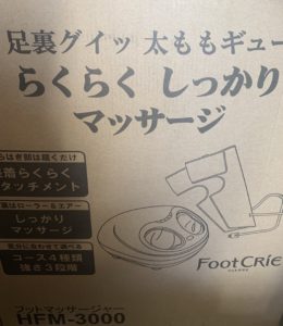 愛知県 HITACHI 日立 フットクリエ フットマッサージャ HF…