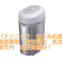愛知県内、名古屋市内でパナソニック 家庭用生ごみ処理機 シルバーを高価買取中！