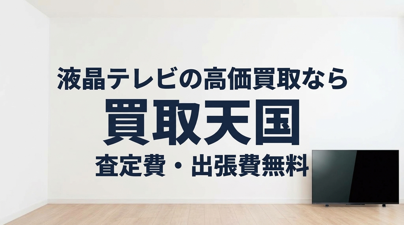 液晶テレビ　出張買取　春日井市　愛知県