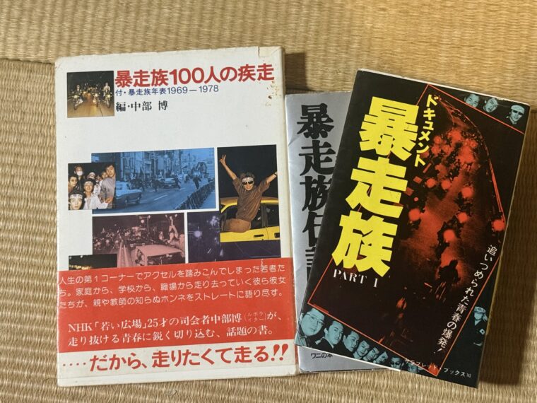 暴走族写真集・暴走族本買取｜暴走族100人の疾走他3冊を春日井市で出張買取