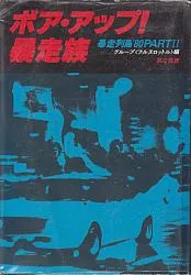 暴走族写真集 ボア・アップ！暴走族 暴走列島'80 PART2（グループ〈フルスロットル〉編／第三書館）の表紙