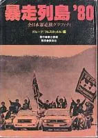 暴走族写真集 暴走列島'80 全日本暴走族グラフィティ（グループ〈フルスロットル〉編／第三書館）の表紙