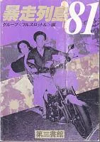暴走族写真集 暴走列島81（グループ〈フルスロットル〉編／第三書館）の表紙