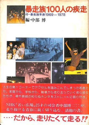 暴走族100人の疾走（付・暴走族年表1969-1978／編・中部博）の表紙