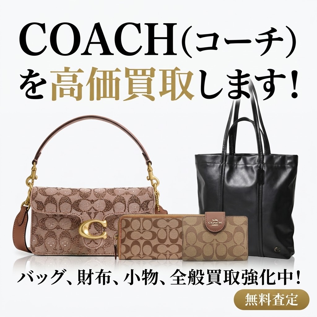 COACH（コーチ）の財布・バッグを高価買取｜春日井市・名古屋市の買取天国