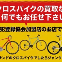 クロスバイク買取春日井市