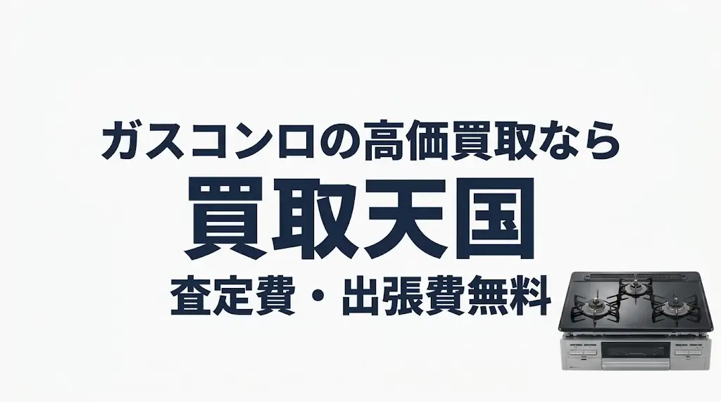 ガスコンロの高価買取なら買取天国|査定費・出張費無料