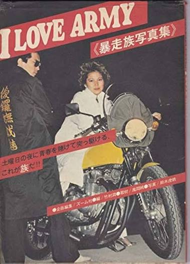暴走族写真集 I LOVE ARMY（竹村潤 編／大陸書房）の表紙
