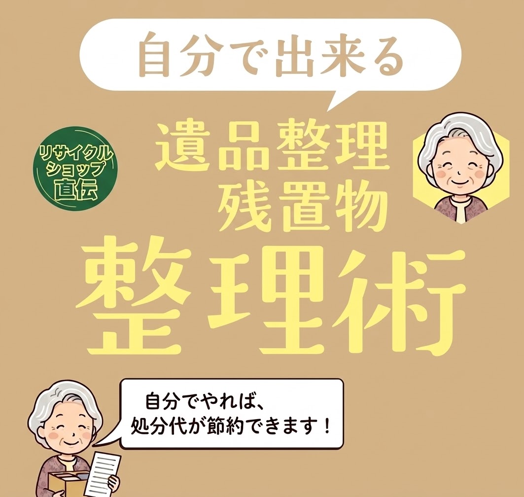 春日井市の遺品整理買取・残置物買取|自分で出来る遺品整理・残置物の整理術