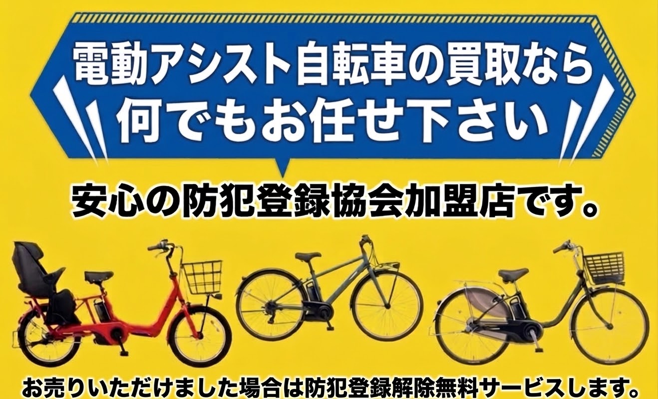 電動アシスト自転車の買取なら何でもお任せ下さい|安心の防犯登録協会加盟店・防犯登録解除無料