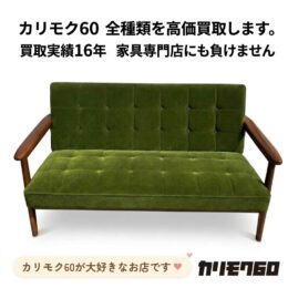 カリモク60買取｜Kチェア・ロビーチェア・オットマンを出張買取します…