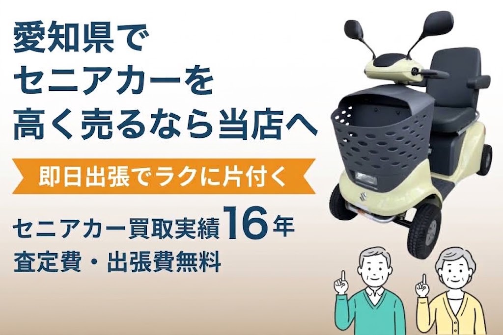 名古屋市 セニアカー買取