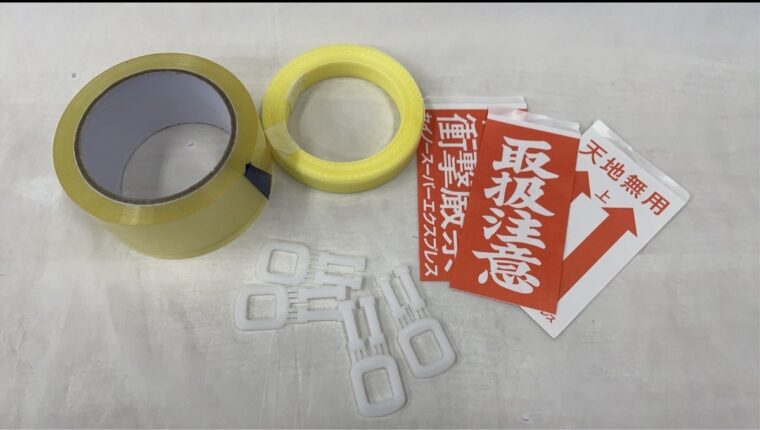 スリーミー宅配買取の梱包キット。梱包テープ、PPバンドと留め具、取扱注意シール