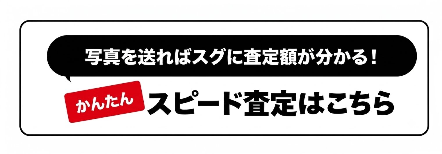 写真を送ればスグに査定額が分かる!かんたんスピード査定はこちら