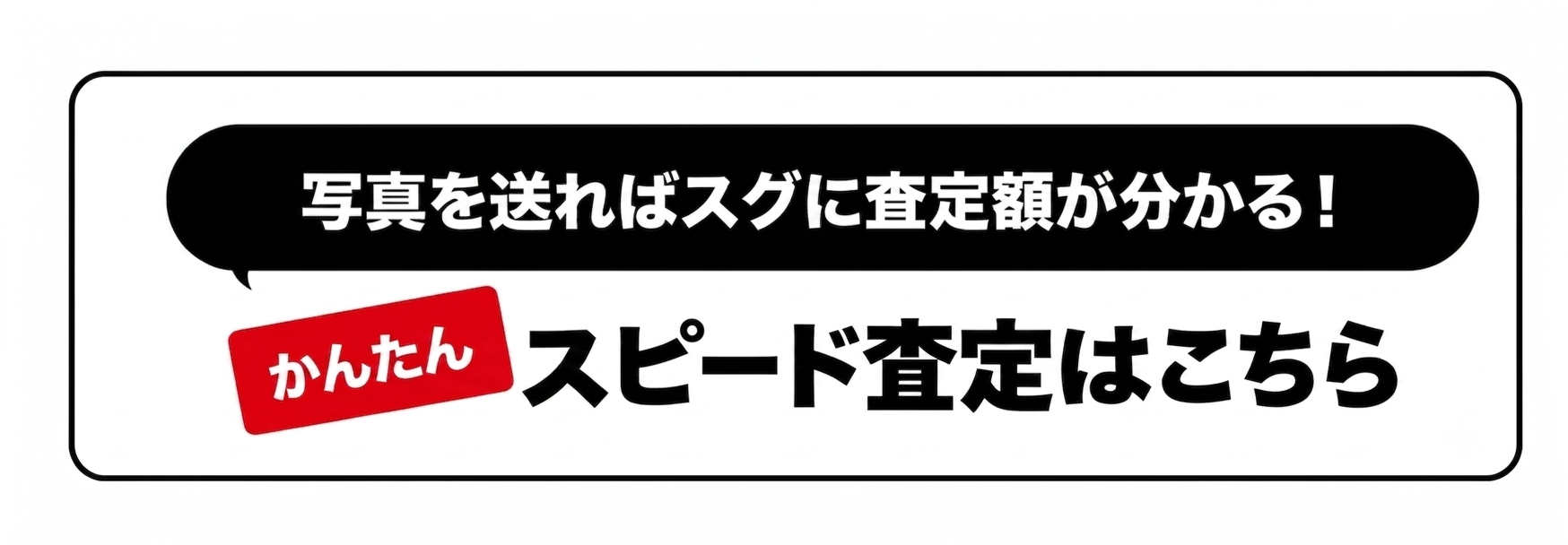写真を送ればスグに査定額が分かる!かんたんスピード査定はこちら