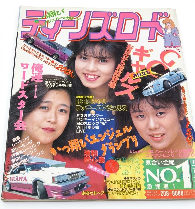 ティーンズロード 創刊号 1989年 買取実績