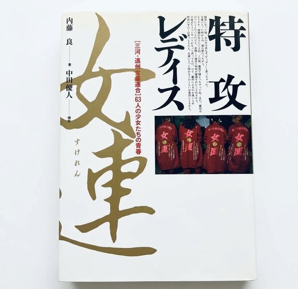 特攻レディス 女連 写真集 買取