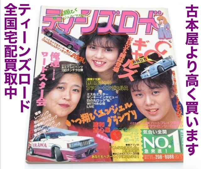 ティーンズロード 全国宅配買取中 古本屋より高く買います