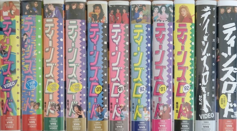 ティーンズロード ビデオ VHS セット