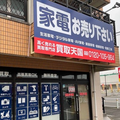 リサイクルショップ買取天国 春日井店の店舗外観