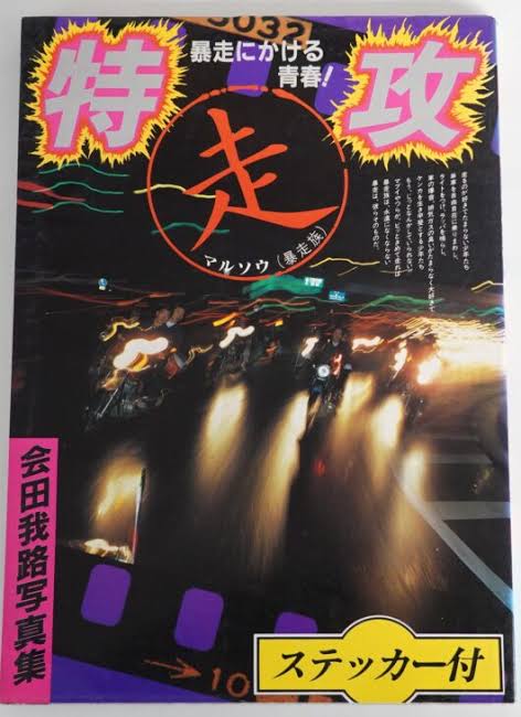 暴走族写真集 特攻（マルソウ）暴走にかける青春! 会田我路写真集（ステッカー付）の表紙