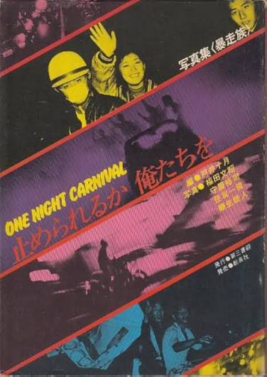 暴走族写真集 止められるか、俺たちを 写真集〈暴走族〉ONE NIGHT CARNIVAL（戸井十月 編／第三書館）の表紙