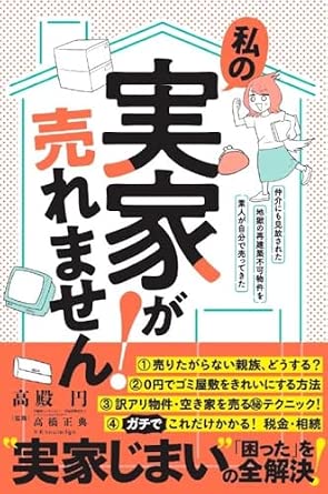 書籍『私の実家が売れません!』高殿円(著)の表紙